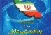 پیام تبریک سرپرست پدافند غیر عامل استان یزد به مناسبت روز ملی پدافند غیر عامل