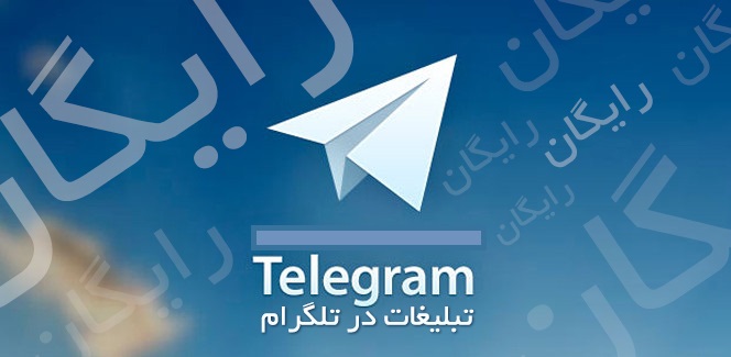 بازار جدید سودجویان به‌کمک تبلیغات در تلگرام