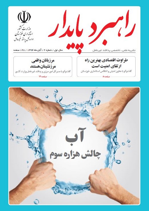 دومین شماره فصلنامه علمی تخصصی پدافند غیرعامل استانداری خوزستان با عنوان راهبرد پایدار منتشر شد