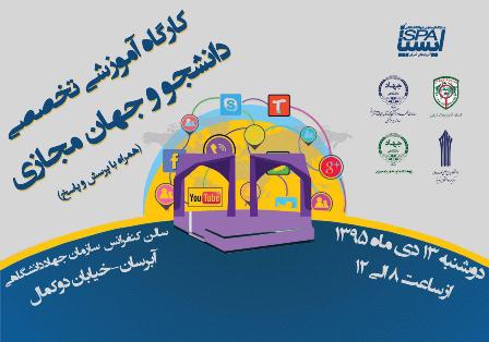 دومین کارگاه تخصصی «دانشجو و جهان مجازی» در تبریز برگزار می شود.