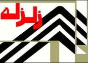 وقوع زلزله شهر تهران محتمل است