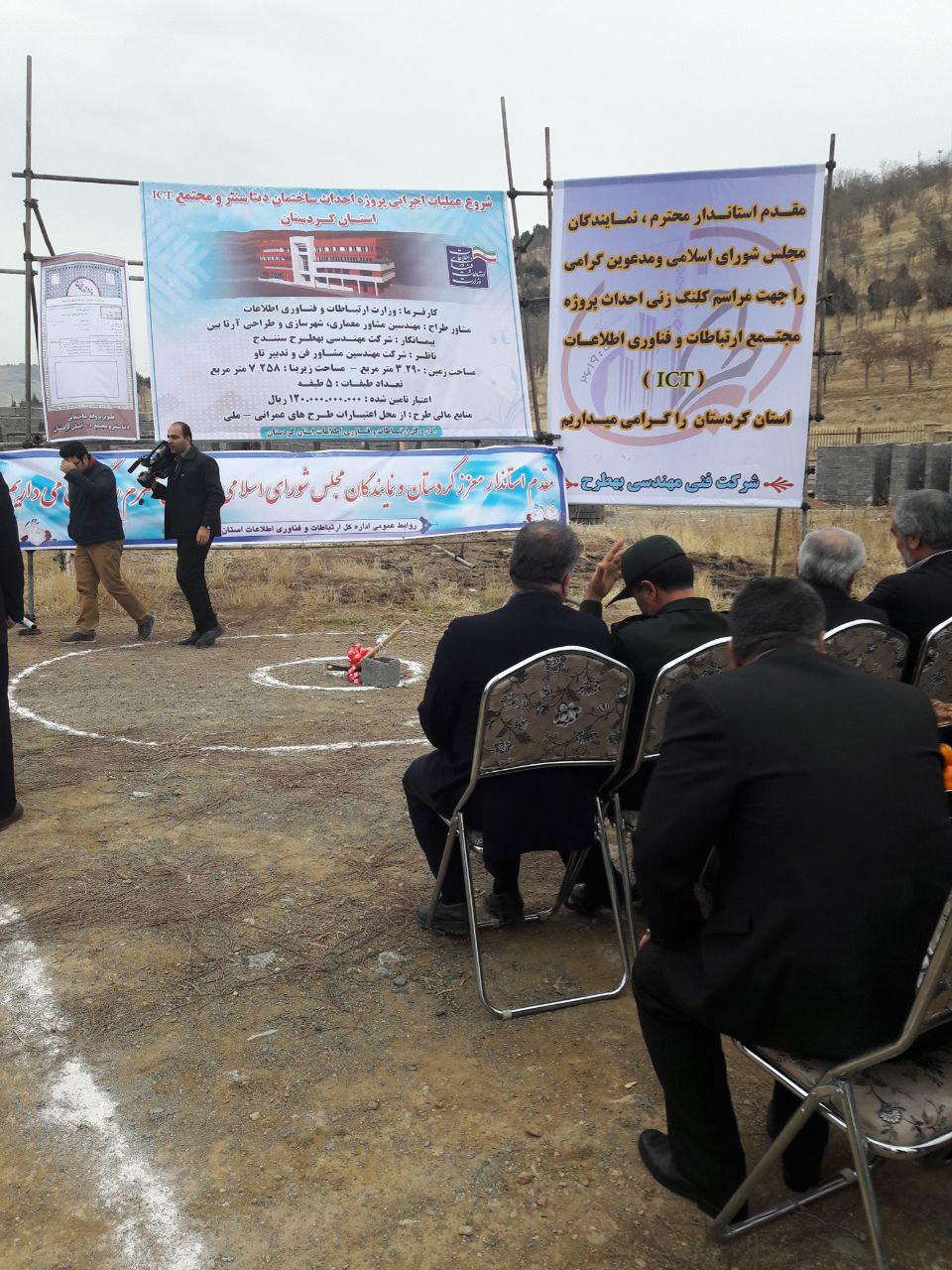 کلنگ زنی احداث پروژه ساختمانی دیتا سنتر و مجتمع ICT استان کردستان انجام شد.