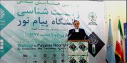 برگزاری سومین همایش ملی زیست شناسی دانشگاه پیام نور در استان مازندران