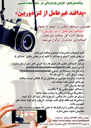 فراخوان برگزاری اولین مسابقه عکس و فیلم با عنوان «پدافند غیرعامل از لنز دوربین»استانداری مازندران