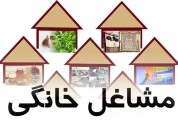 آغاز به کار فاز سوم طرح الگوی نوین توسعه مشاغل خانگی در آذربایجان غربی