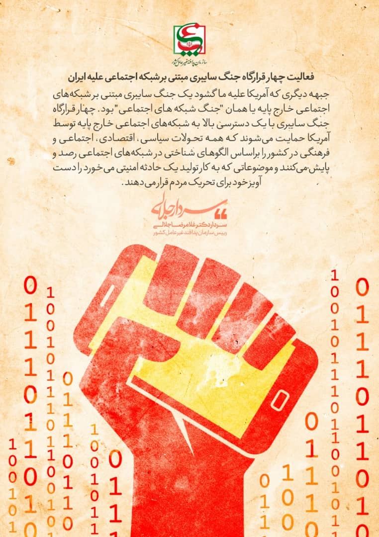 عکس نوشت| فعالیت چهار قرارگاه جنگ سایبری مبتنی بر شبکه اجتماعی علیه ایران