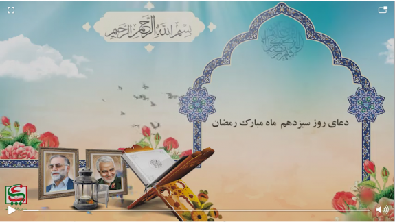 فیلم| دعای روز سیزدهم ماه مبارک رمضان