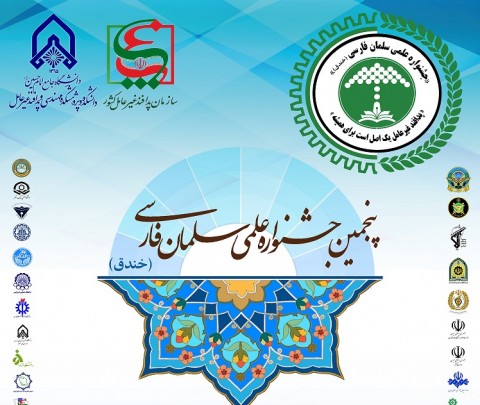 جشنواره سلمان فارسی 30 خردادماه برگزار می‌شود