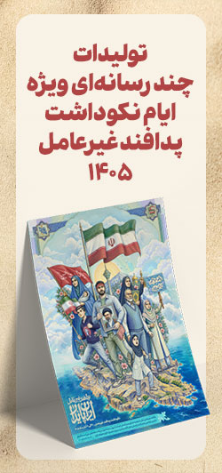 نکوداشت پدافند غیرعامل