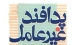 برگزاری کلاس پدافند غیر عامل در پایگاه شهید علیزادگان پلدشت