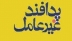 رزمایش سراسری پدافند غیر عامل صبح امروز  در اهواز انجام شد