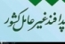 پدافند غيرعامل بدنبال ايجاد آمادگي در برابر تهديدات احتمالي است