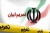 تشدید تحریم ایران جزو اولین دستورکارهای کنگره جدید