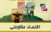 آیا اقتصاد مقاومتی، اقتصادی منزوی و کوتاه‌مدت است؟!