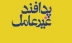 امکان سنجی شهری، منطقه ای و استانی اولویت جمعیت هلال احمر گیلان در پدافند غیر عامل است