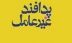 برگزاری جلسه شورای پدافند غیر عامل استان یزد