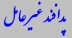 سخنرانی سرمدیر کل پدافند غیر عامل استان مرکزی در جلسه شورای اداری شهرستان ساوه