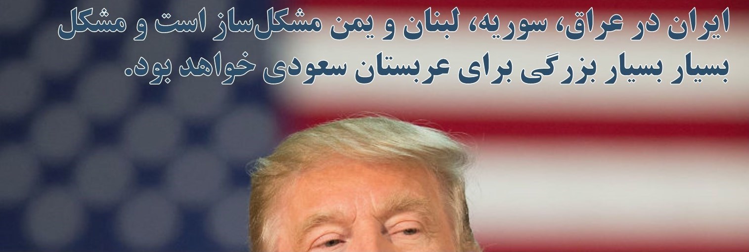 نامزدهای ریاست‌جمهوری آمریکا درباره ایران چه می‌گویند؟