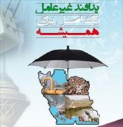 برگزاری جلسه قرارگاه پدافند شيميايي استان اصفهان
