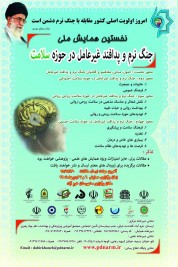برگزاری همایش ملي جنگ نرم و پدافند غیرعامل در حوزه سلامت