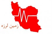 لرزه‌خیزی یکسال اخیر ایران ارزیابی می شود