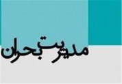عملکرد ستاد مدیریت بحران شهرداری اصفهان در خصوص پدافند غیرعامل