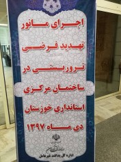 اجرای مانور تهدیدات فرضی تروریستی در ساختمان استانداری خوزستان