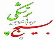 48هزار هزار و 57 نفر توسط پزشکان بسیجی ویزیت شدند