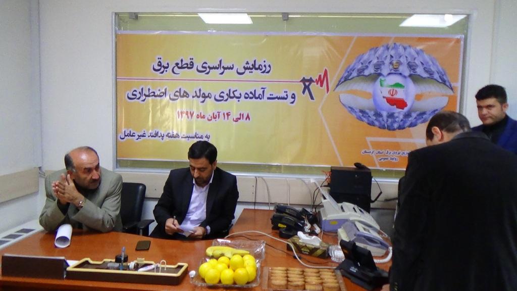 رزمایش قطع برق وتست آماده بکاری مولدهای اظطراری کردستان برگزار گردید
