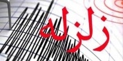 زلزله 3.4 ریشتری در منطقه سرجنگل زاهدان