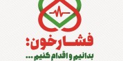 مشارکت ۴۰ هزار نفر اسلامشهری در طرح بسیج ملی کنترل فشار خون
