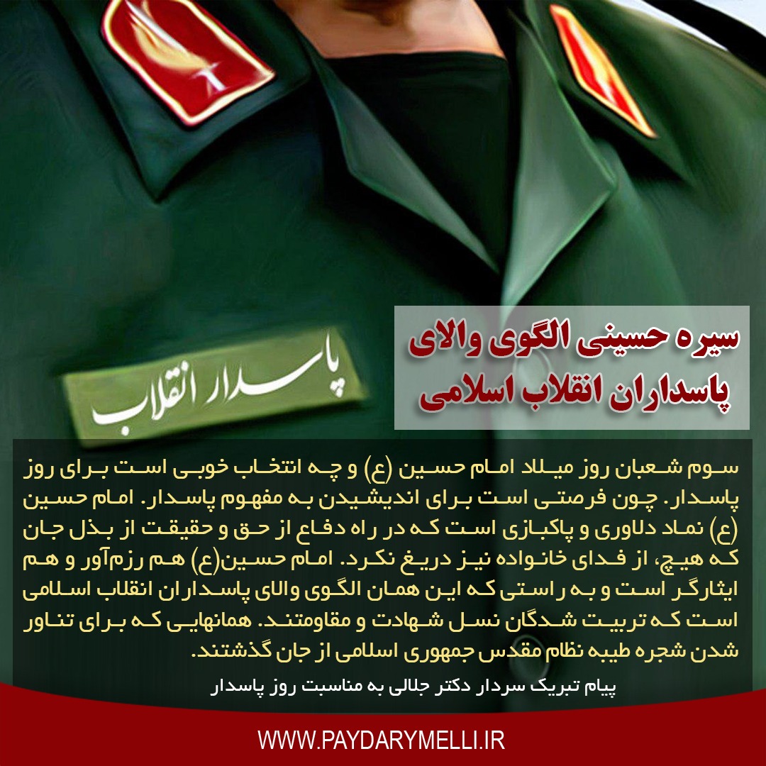 عکس نوشت| سیره حسینی الگوی والای پاسداران انقلاب اسلامی
