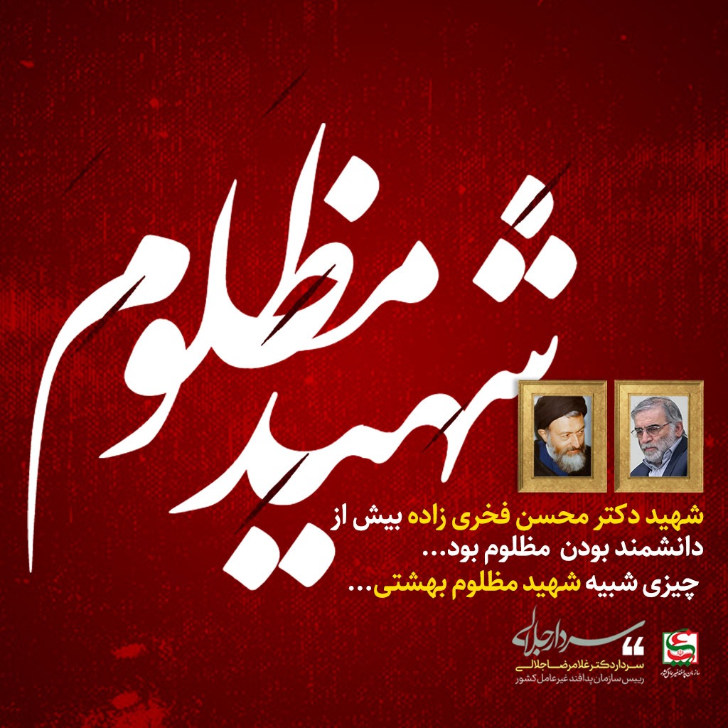 عکس نوشت|پیام سردار جلالی در پی ترور شهید فخری‌زاده