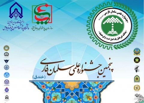 برگزاری پنجمین جشنواره علمی سلمان فارسی