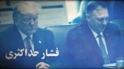 فیلم| شکست پروژه فشار حداکثری آمریکا علیه ایران