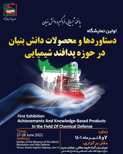 افتتاح نخستین نمایشگاه دستاوردها و محصولات دانش بنیان در حوزه پدافند شیمیایی