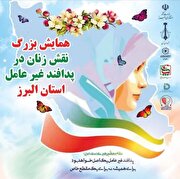 فیلم| همایش نقش زنان در پدافند غیرعامل استان البرز