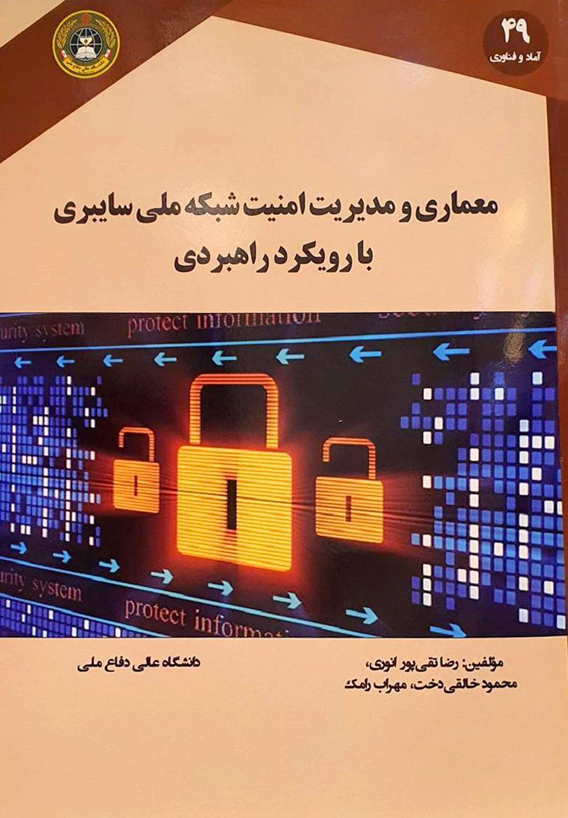 انتشار کتاب«معماری و مدیریت امنیت شبکه ملی سایبری با رویکرد راهبردی»