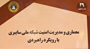 انتشار کتاب«معماری و مدیریت امنیت شبکه ملی سایبری با رویکرد راهبردی»