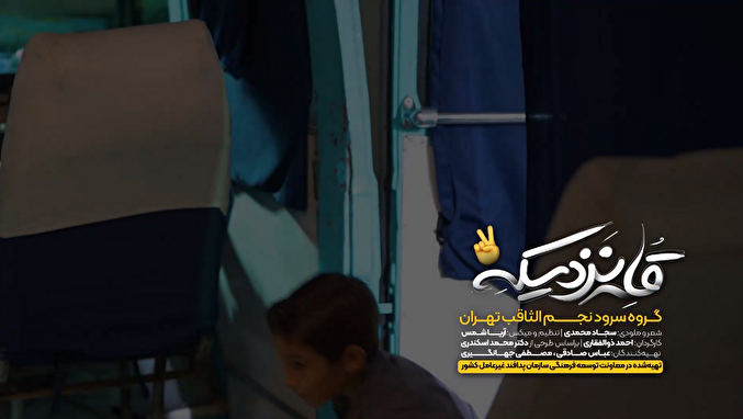 نماهنگ | «قله نزدیکه» با اجرای گروه سرود نجم الثاقب تهران