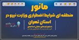 برگزاری مانور بزرگ صنعت آب و برق استان تهران در هفتم آذرماه