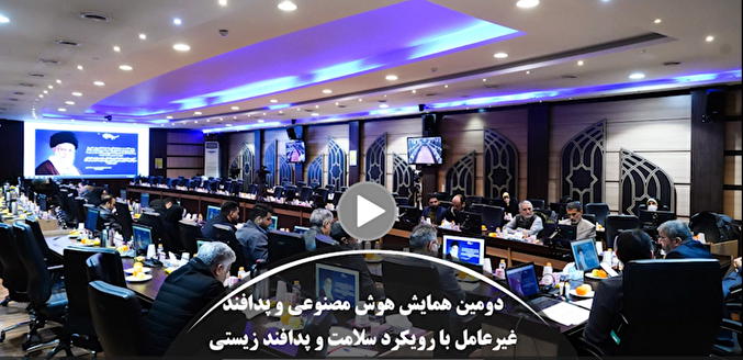 فیلم| دومین همایش هوش مصنوعی و پدافند غیرعامل با رویکرد سلامت و پدافند زیستی