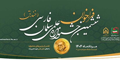 ششمین جشنواره علمی سلمان فارسی (خندق) برگزار می‌شود