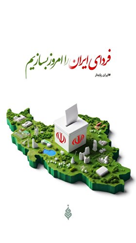 پوستر| فردای ایران را امروز بسازیم