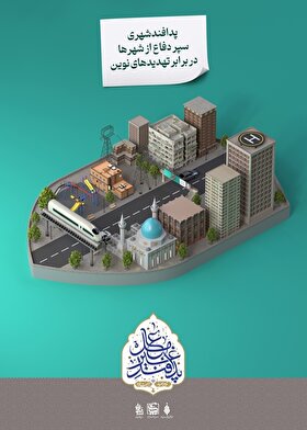 پوستر| مجموعه پوستر پدافند شهری