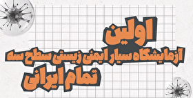 موشن گرافیک| اولین آزمایشگاه سیار ایمنی زیستی سطح سه تمام ایرانی