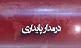 فیلم| پانزدهمین قسمت از بسته خبری ۱۲۰ ثانیه ای «در مدار پایداری»