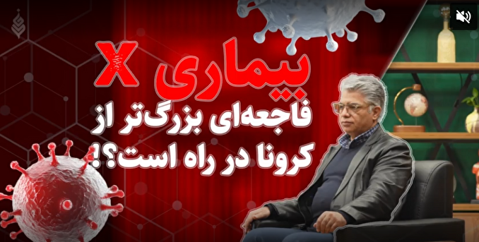 ذره‌بین| قسمت سوم: بیماری X: فاجعه‌ای بزرگ‌تر از کرونا در راه است؟!