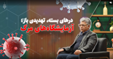 ذره‌بین| قسمت پنجم: درهای بسته، تهدیدی باز؛ آزمایشگاه‌های مرگ!