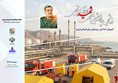 محصولات آموزشی، تبلیغی و اطلاع رسانی رزمایش پدافند شیمیایی در شهرستان عسلویه